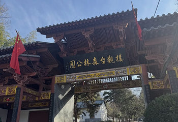 楼观台国家森林公园第 59 张图片
