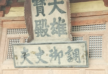 华严寺第 275 张图片