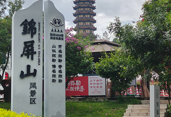 锦屏山风景区第 99 张图片