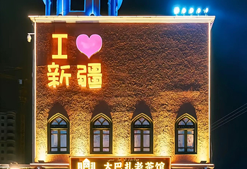 新疆国际大巴扎第 75 张图片