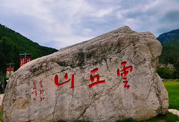 云丘山景区第 73 张图片