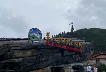 普达措国家公园第 154 张图片