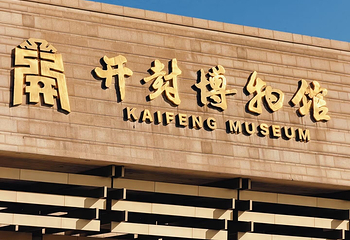 开封博物馆第 30 张图片