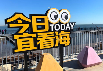东疆亲海公园第 11 张图片