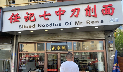 任记七中刀削面(总店)第 11 张图片