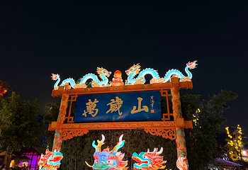 万岁山武侠城第 126 张图片