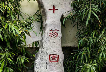 十笏园第 78 张图片
