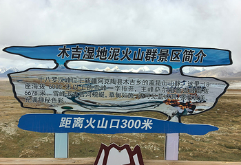 木吉湿地泥火山群第 16 张图片