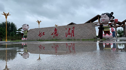 如意公园第 1 张图片