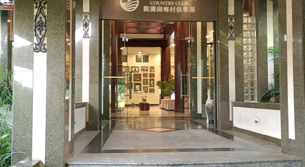 观澜湖乡村俱乐部