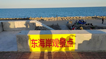 东海岸观景点