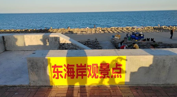 东海岸观景点