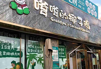 嗲嗲的椰子鸡(椰梦长廊店)第 4 张图片