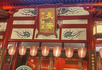 长安十二时辰主题街区第 136 张图片