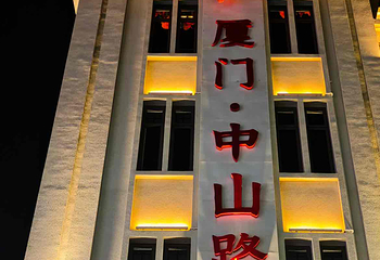 中山路步行街第 17 张图片