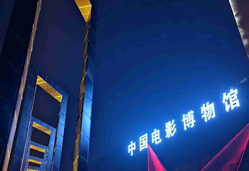中国电影博物馆第 80 张图片