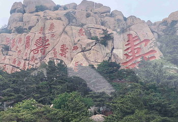 崂山风景区第 247 张图片