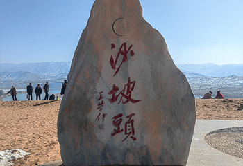 沙坡头第 334 张图片