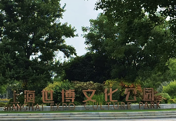 世博文化公园第 194 张图片