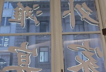 外滩家宴·上海菜（外滩南京路店）第 111 张图片
