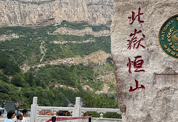 恒山第 86 张图片