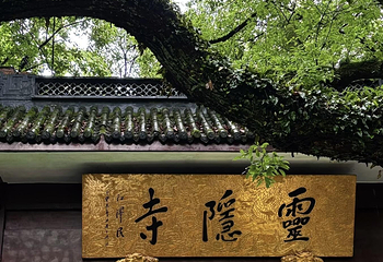 灵隐寺第 116 张图片