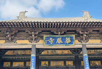 华严寺第 26 张图片