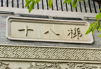 重庆十八梯传统风貌区第 168 张图片