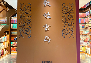 敦煌書局第 33 张图片