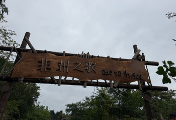 红山森林动物园第 155 张图片