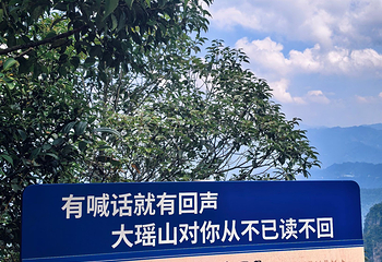 大瑶山盘王界景区第 99 张图片