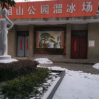 相山公园-溜冰场