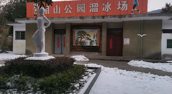 相山公园-溜冰场