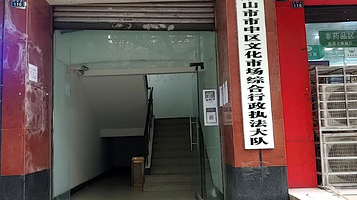 乐山市市中区文化馆