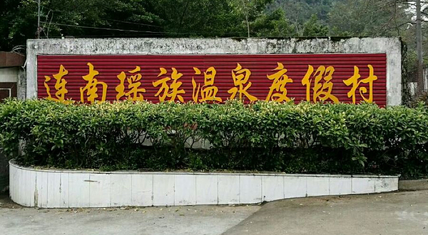 连南瑶族温泉度假村