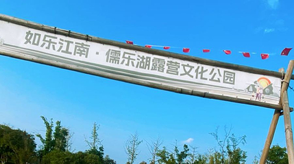 儒乐湖滨江公园第 1 张图片