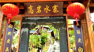高岩水寨
