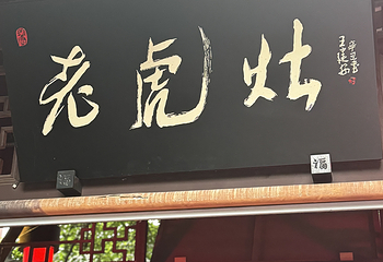 鹤鸣·老虎灶·沉浸戏剧·吐火变脸·盖碗茶(人民公园店)第 13 张图片