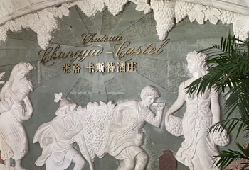 张裕卡斯特酒庄第 5 张图片