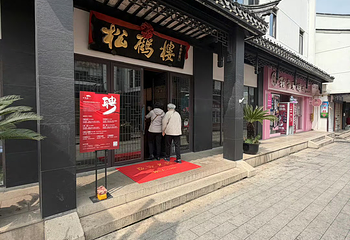 松鹤楼(观前街店)第 60 张图片