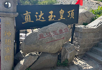 泰山风景区第 307 张图片
