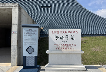 隋炀帝陵遗址公园第 9 张图片