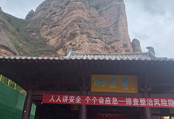 炳灵寺石窟第 33 张图片