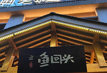 鱼回头(老岳阳·岳阳味店)第 46 张图片