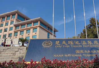 楚天瑶池温泉度假村第 12 张图片