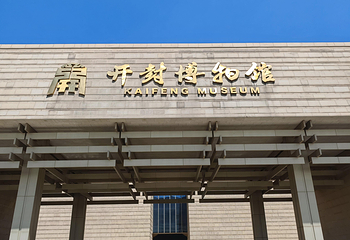 开封博物馆第 31 张图片
