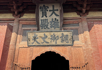 华严寺第 169 张图片