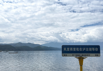 泸沽湖第 160 张图片
