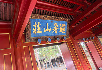 避暑山庄第 172 张图片
