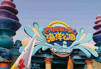 华夏文旅海洋公园第 79 张图片